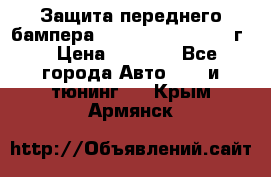 Защита переднего бампера Renault Daster/2011г. › Цена ­ 6 500 - Все города Авто » GT и тюнинг   . Крым,Армянск